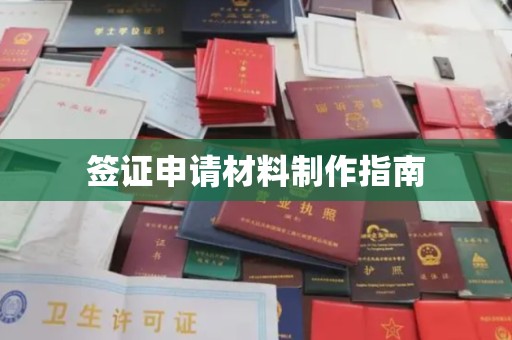 二道江签证申请材料制作指南